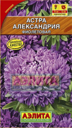 Астра Александрия фиолетовая 0,1гр Аэлита цв