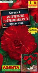 Бегония Америгибрид F1 красно-алая гофрированная 5шт Аэлита цв