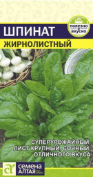 Шпинат Жирнолистный 1гр Семена Алтая